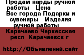 Продам нарды ручной работы › Цена ­ 17 000 - Все города Подарки и сувениры » Изделия ручной работы   . Карачаево-Черкесская респ.,Карачаевск г.